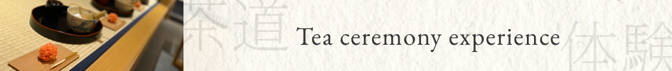 茶道体験